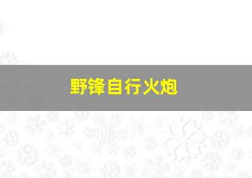 野锋自行火炮