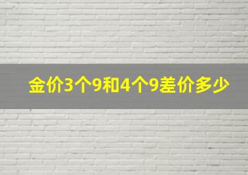 金价3个9和4个9差价多少