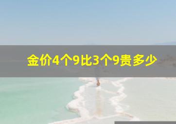 金价4个9比3个9贵多少