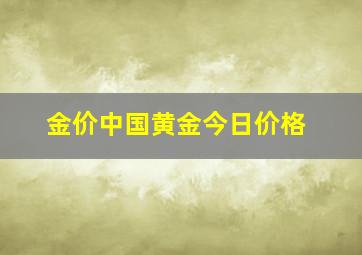 金价中国黄金今日价格