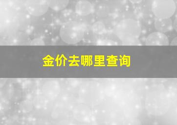 金价去哪里查询