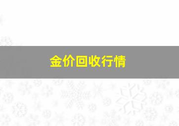 金价回收行情