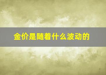 金价是随着什么波动的