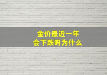 金价最近一年会下跌吗为什么