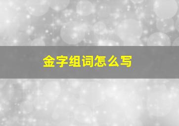 金字组词怎么写