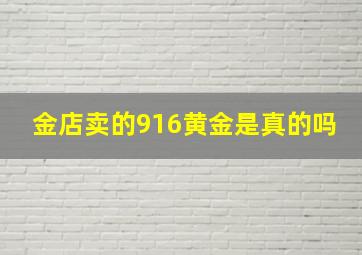 金店卖的916黄金是真的吗