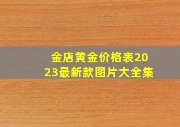 金店黄金价格表2023最新款图片大全集