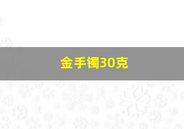 金手镯30克