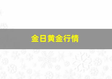 金日黄金行情