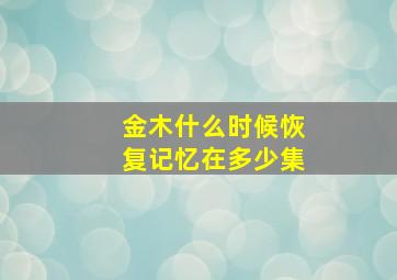 金木什么时候恢复记忆在多少集