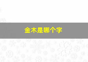 金木是哪个字