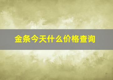 金条今天什么价格查询