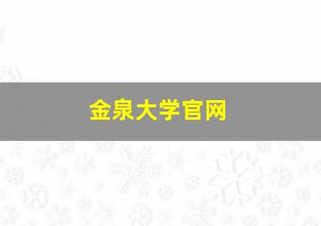 金泉大学官网