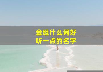 金组什么词好听一点的名字