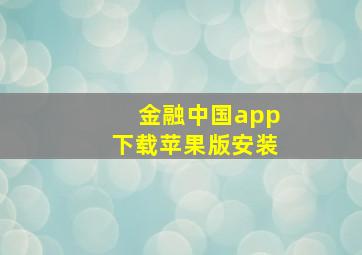 金融中国app下载苹果版安装