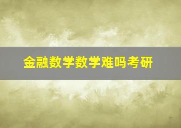 金融数学数学难吗考研