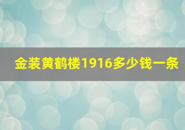 金装黄鹤楼1916多少钱一条