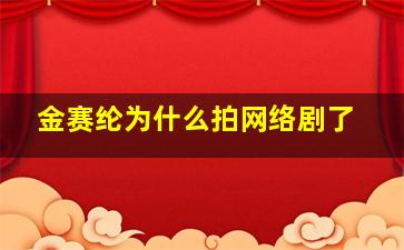 金赛纶为什么拍网络剧了