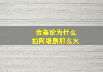 金赛纶为什么拍网络剧那么火