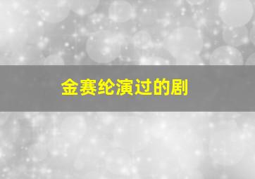 金赛纶演过的剧