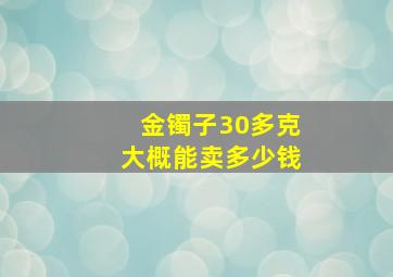 金镯子30多克大概能卖多少钱