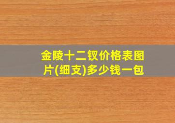 金陵十二钗价格表图片(细支)多少钱一包