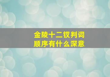 金陵十二钗判词顺序有什么深意