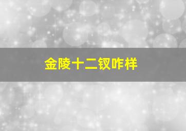 金陵十二钗咋样