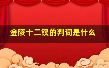 金陵十二钗的判词是什么