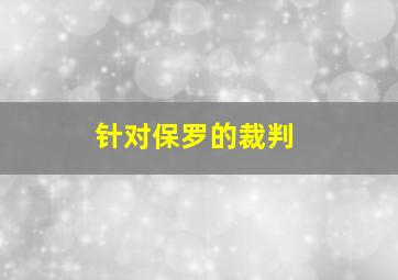 针对保罗的裁判