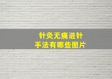 针灸无痛进针手法有哪些图片