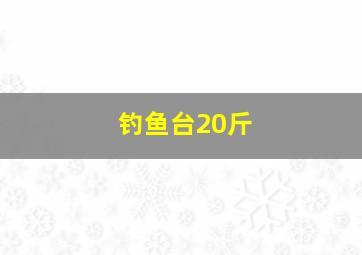 钓鱼台20斤