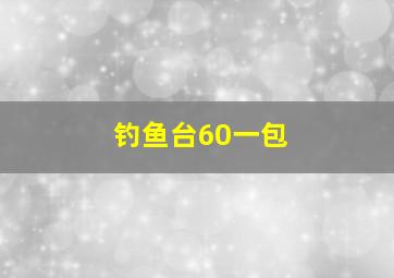 钓鱼台60一包