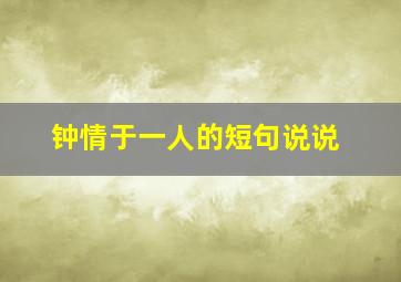 钟情于一人的短句说说