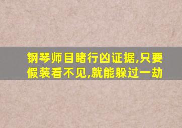 钢琴师目睹行凶证据,只要假装看不见,就能躲过一劫