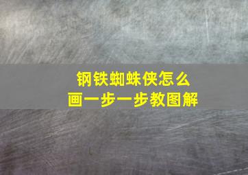 钢铁蜘蛛侠怎么画一步一步教图解