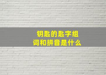 钥匙的匙字组词和拼音是什么