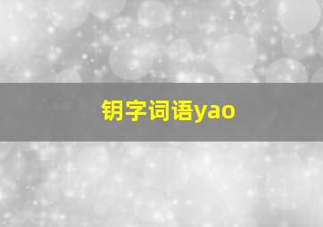 钥字词语yao