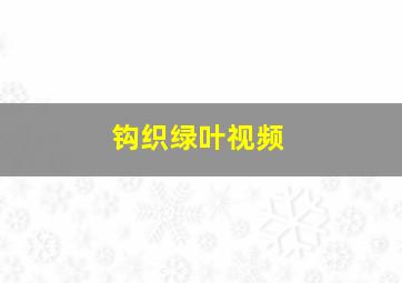 钩织绿叶视频