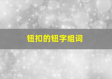 钮扣的钮字组词