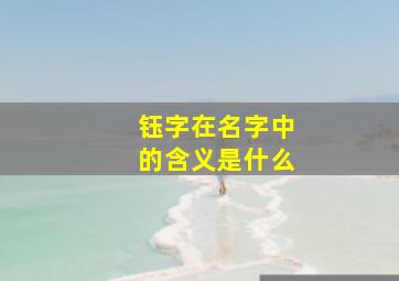 钰字在名字中的含义是什么