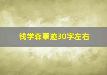 钱学森事迹30字左右