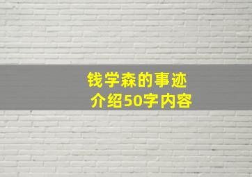 钱学森的事迹介绍50字内容