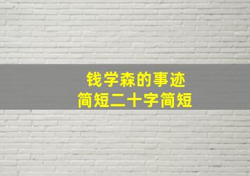 钱学森的事迹简短二十字简短