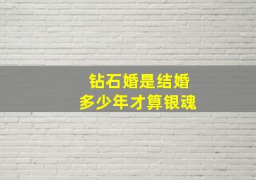 钻石婚是结婚多少年才算银魂