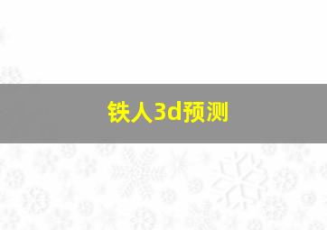 铁人3d预测