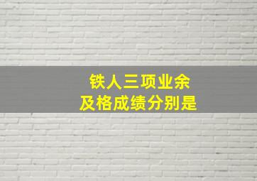 铁人三项业余及格成绩分别是