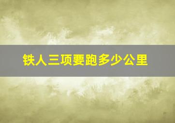 铁人三项要跑多少公里