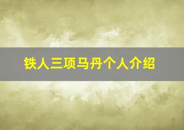 铁人三项马丹个人介绍