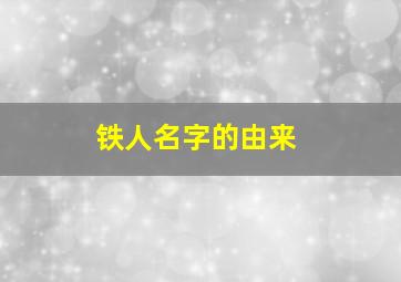 铁人名字的由来